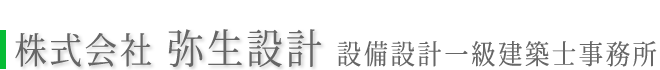 株式会社 弥生設計