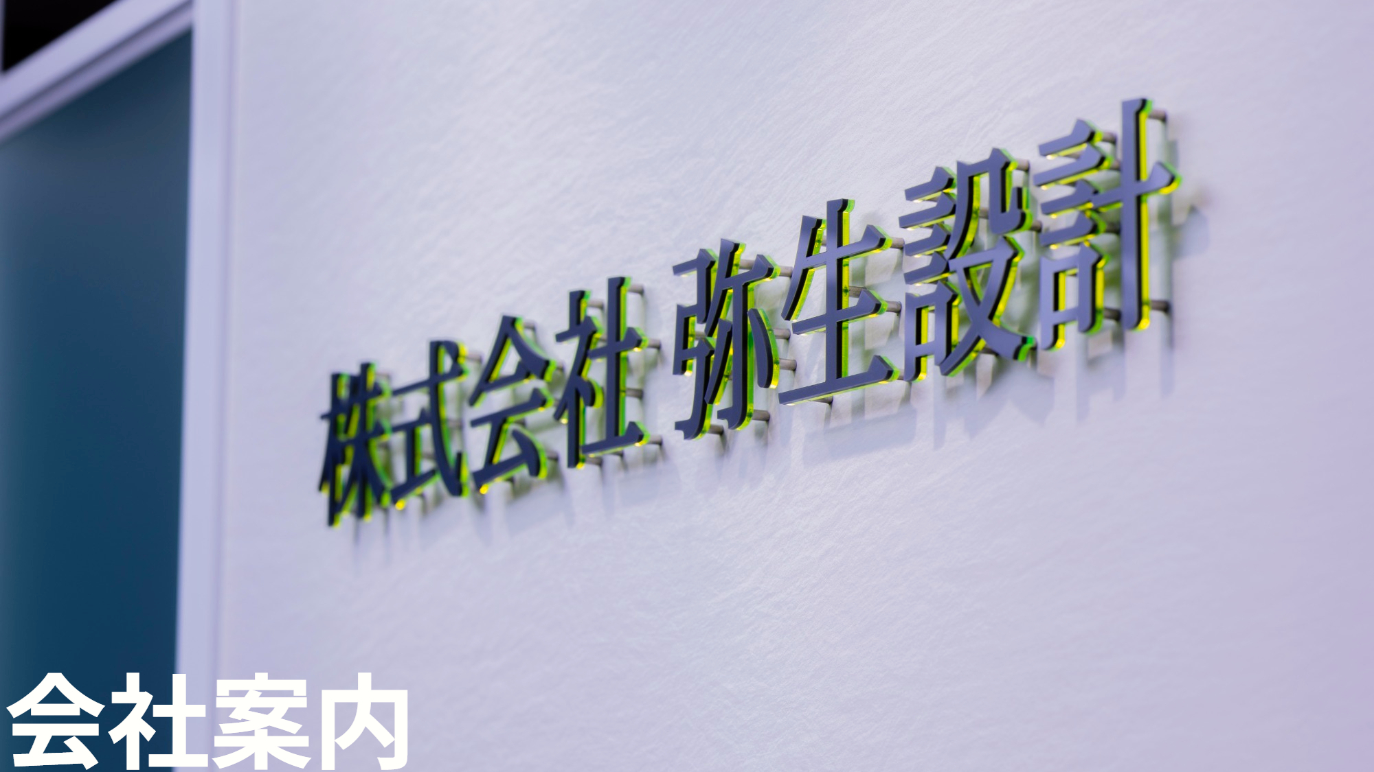 会社案内